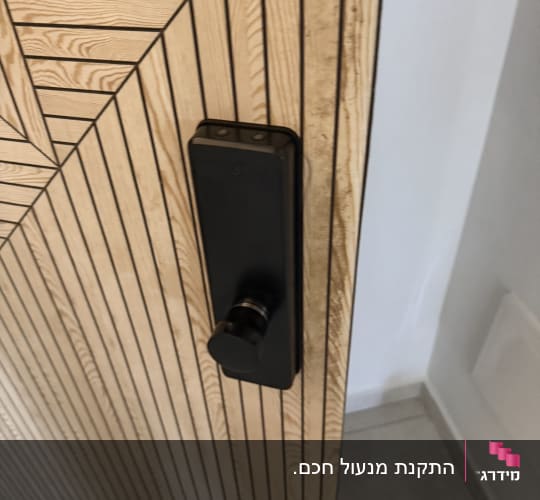 מנעול דלת מודרני על דלת עץ מעוצבת